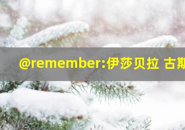 @remember:伊莎贝拉 古斯曼